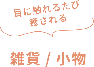 目に触れるたび癒される 雑貨/小物