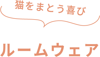 猫をまとう喜び ルームウェア