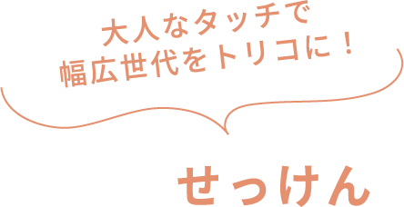 大人なタッチで幅広世代をトリコに！ せっけん
