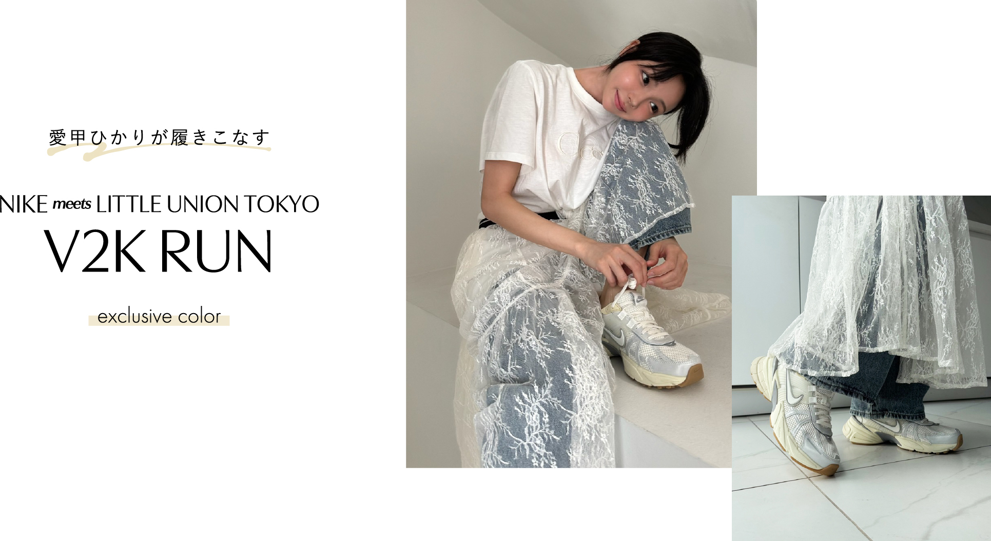 愛甲ひかりが履きこなす NIKE meets LITTLE UNION TOKYO V2K RUN exclusive color