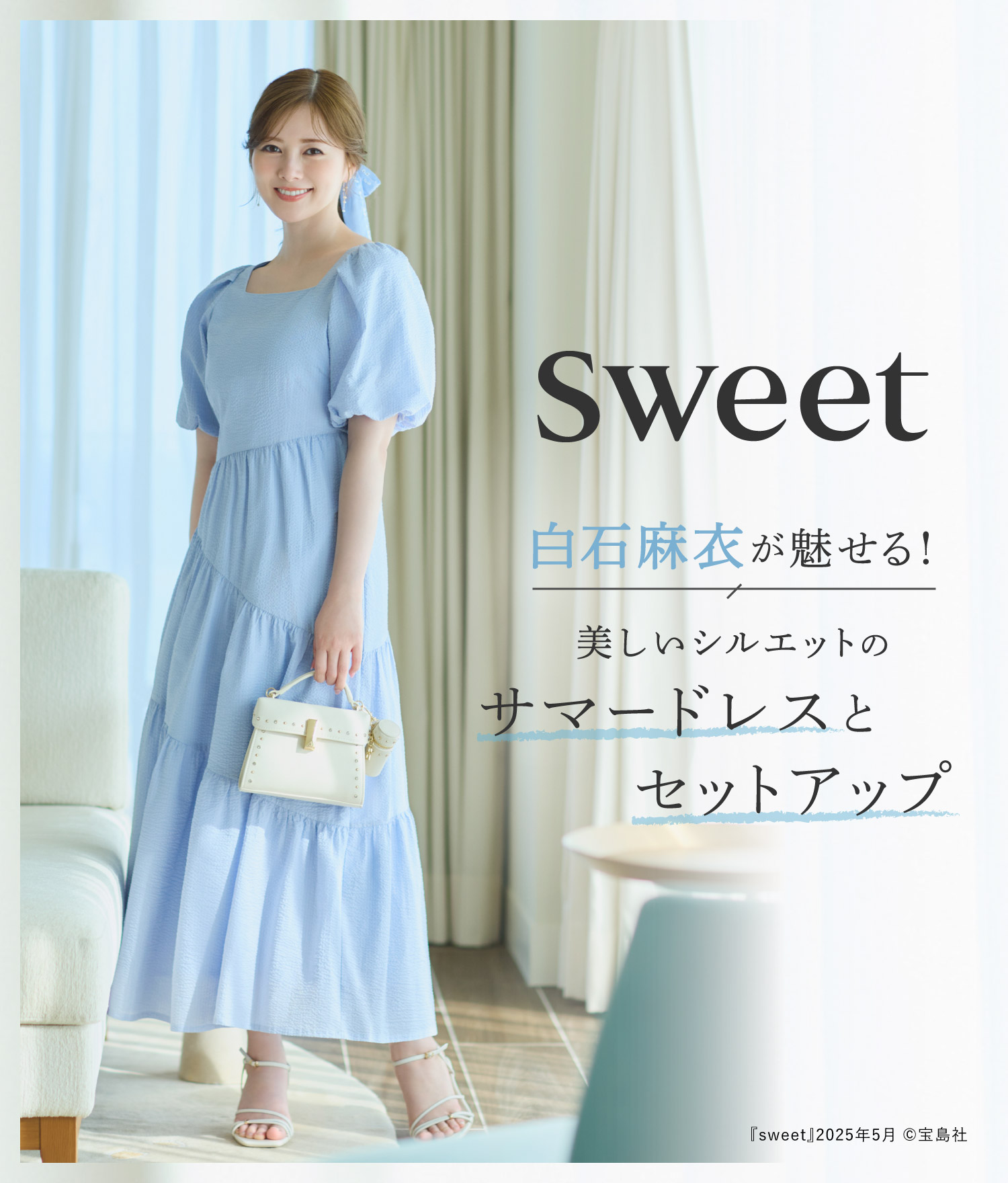 白石麻衣が魅せる！ 美しいシルエットのサマードレスとセットアップ