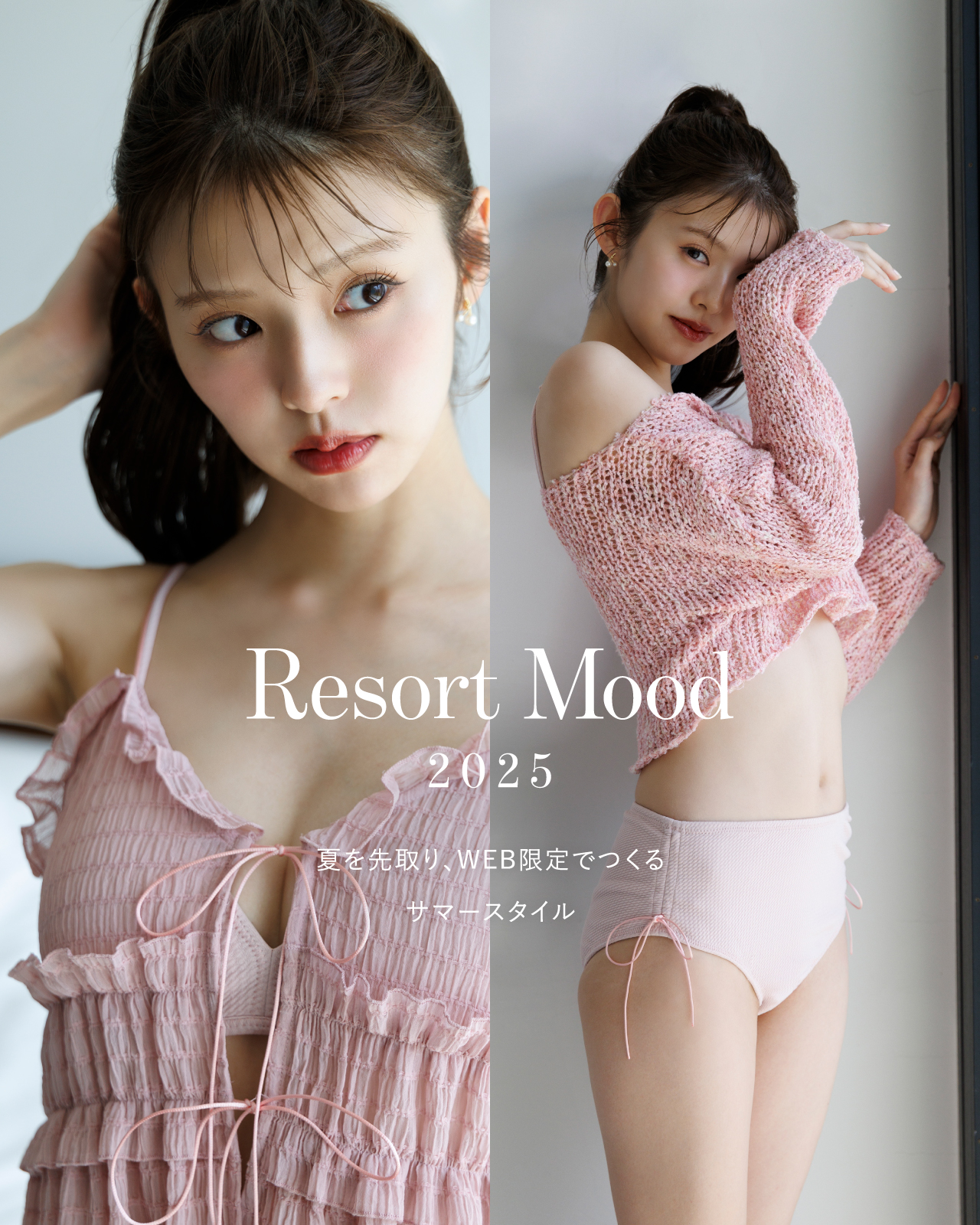 Resort Mood 2025 夏を先取り、WEB限定でつくるサマースタイル