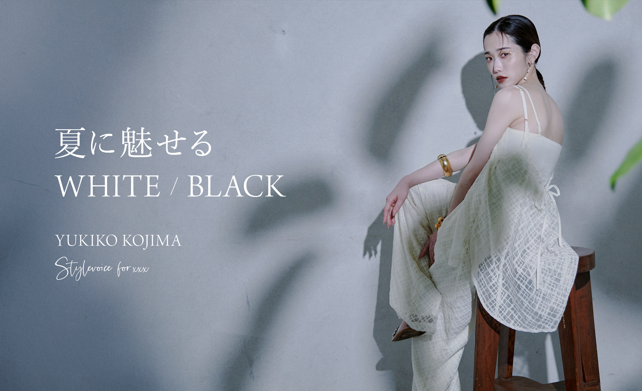 Stylevoice for xxx 夏に魅せるWHITE/BLACK YUKIKO KOJIMA