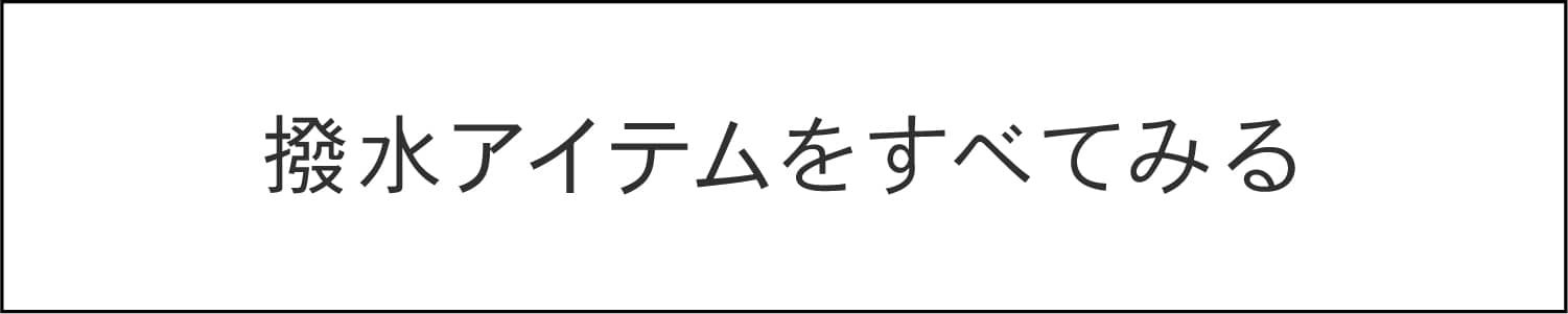 防水アイテムすべて見る