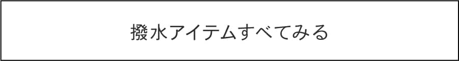 防水アイテムすべて見る
