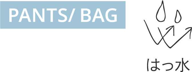                          PANTS/BAG                         はっ水                         