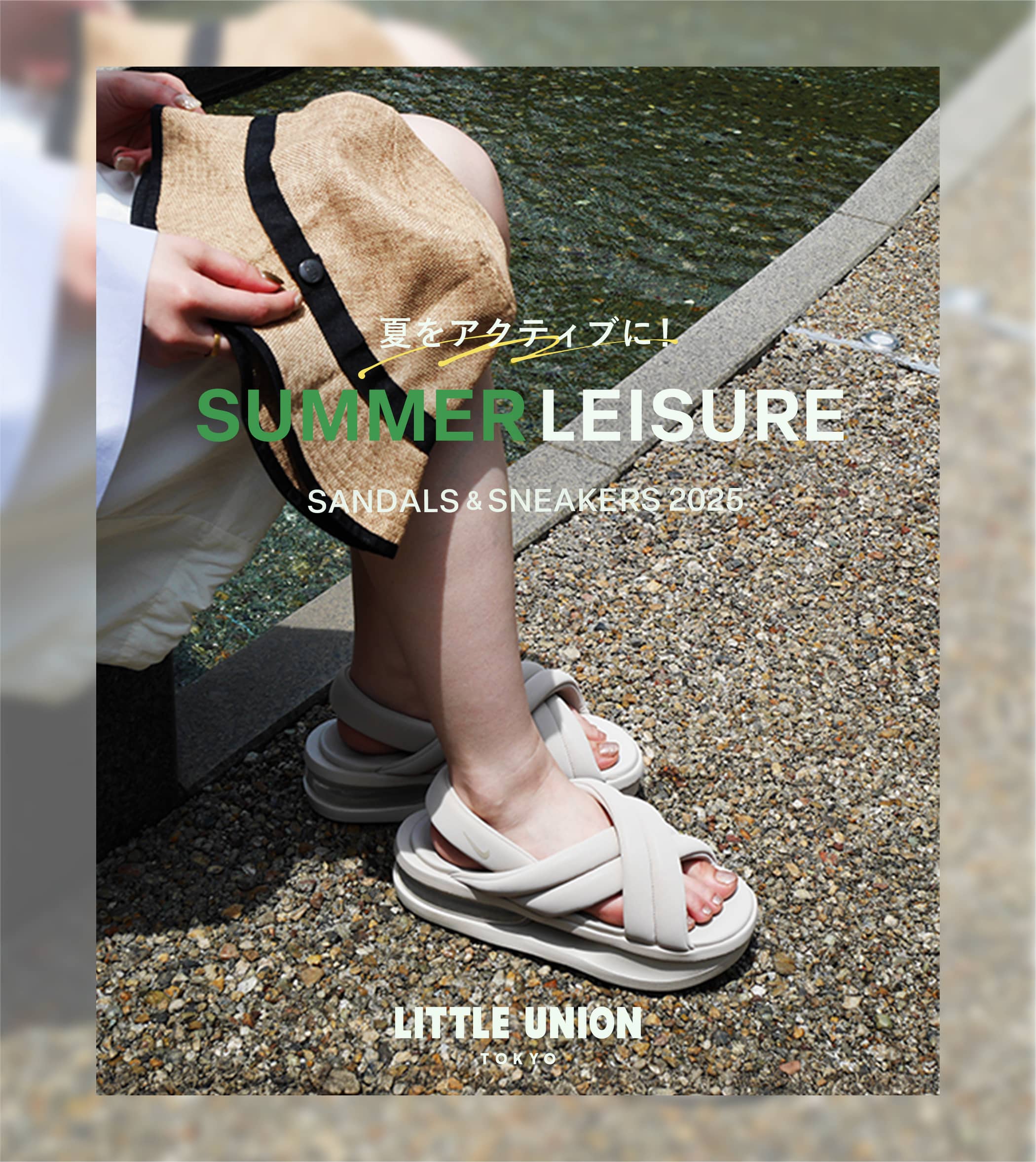 夏をアクティブに! SUMMER LEISURE SANDALS & SNEAKERS 2025 LITTLE UNION