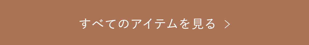 すべてのアイテムを見る