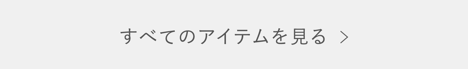 すべてのアイテムを見る >