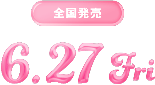 全国発売 6.27 Fri