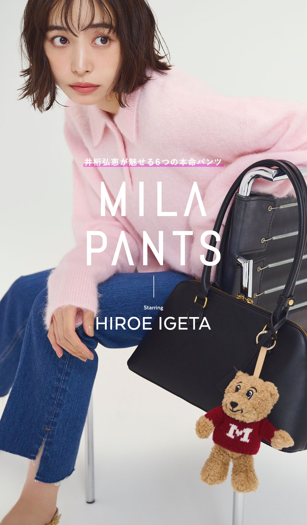  MILA PANTS Starring HIROE IGETAメインビジュアル