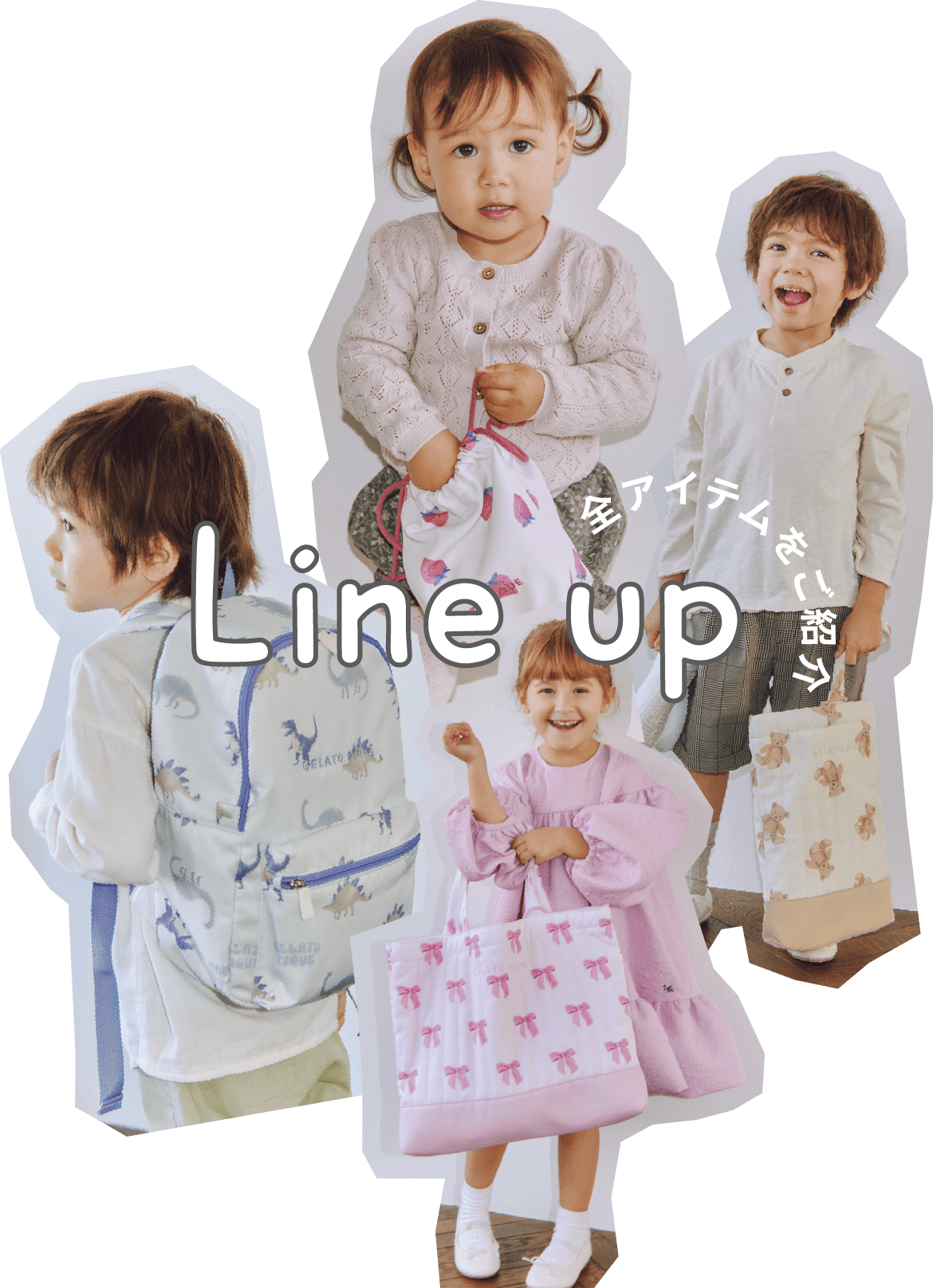 Line up 全アイテムをご紹介