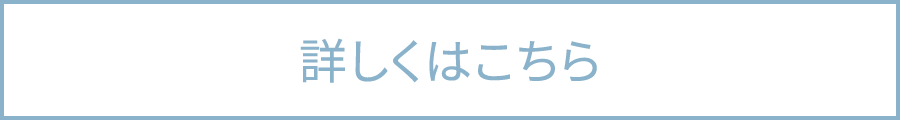 詳しくはこちら