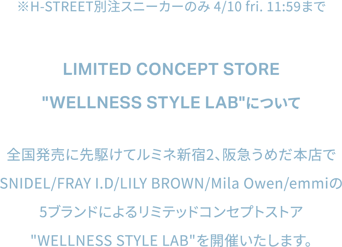 LIMITED CONCEPT STORE  WELLNESS STYLE LAB について。全国発売に先駆けてルミネ新宿2、阪急うめだ本店でSNIDEL/FRAY I.D/LILY BROWN/Mila Owen/emmiの5ブランドによるリミテッドコンセプトストアWELLNESS STYLE LABを開催いたします。