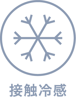 接触冷感