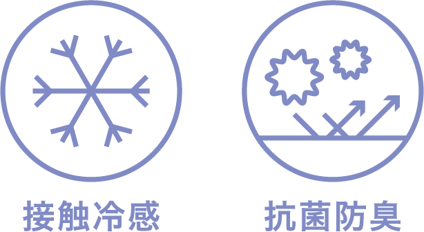 接触冷感 抗菌防臭