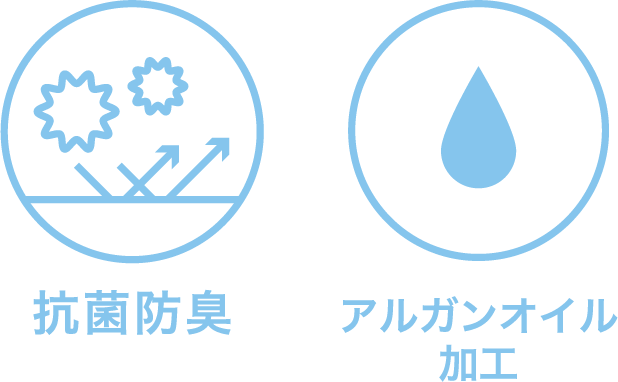 抗菌防臭 アルガンオイル加工