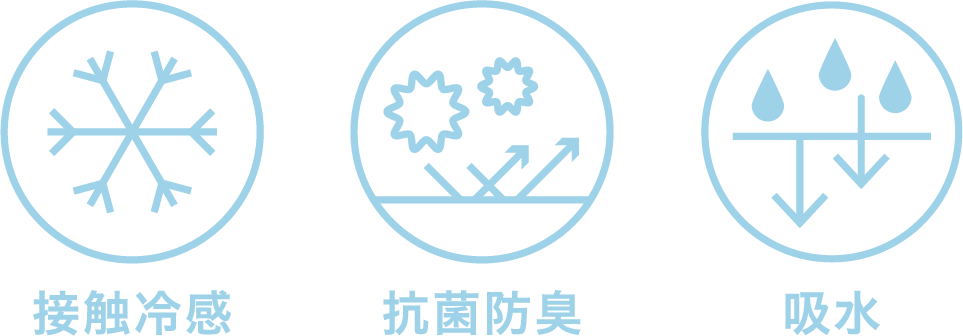 接触冷感 抗菌防臭