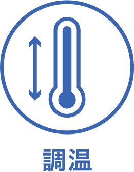 調温