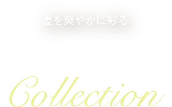 夏を爽やかに彩る FRUITS COLLECTION