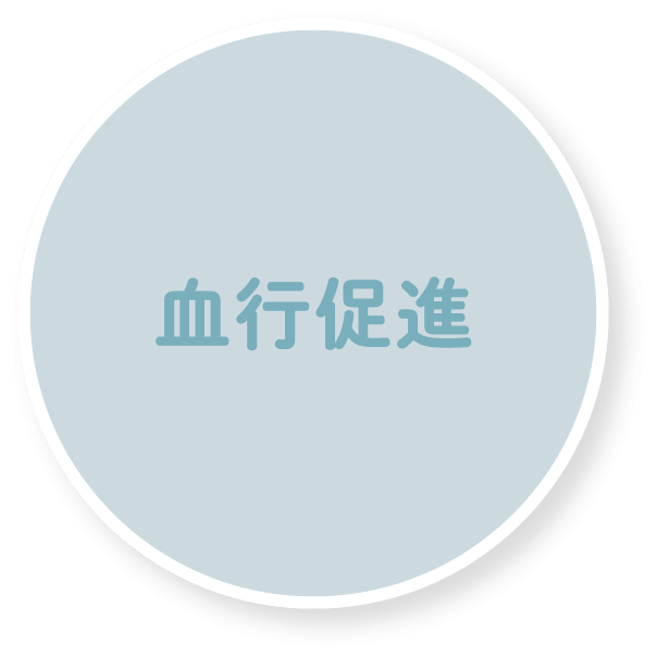 血行促進