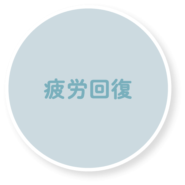 疲労回復