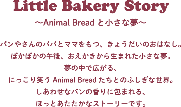 Little Bakery Story 〜Animal Breadと小さな夢〜