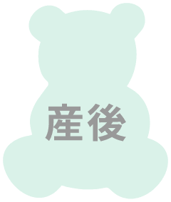 産後
