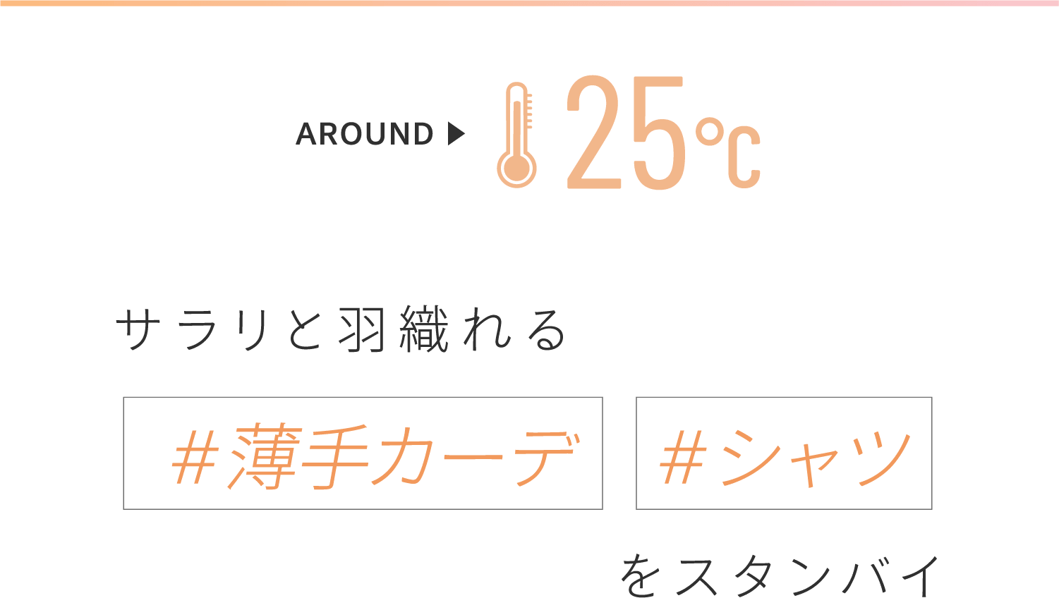 【AROUND 25℃】サラリと羽織れる「#薄手カーデ」「#シャツ」をスタンバイ