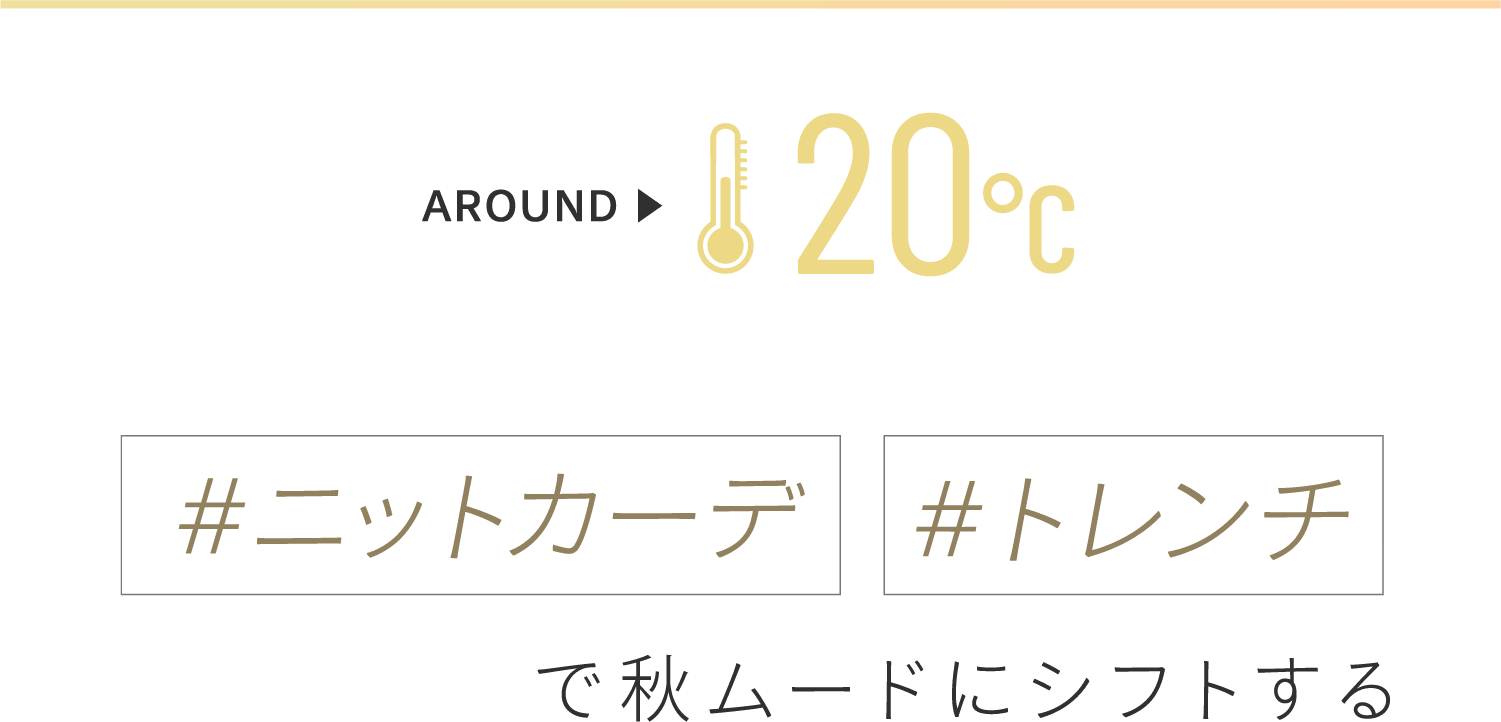 【AROUND 20℃】「#ニットカーデ」「#トレンチ」で秋ムードにシフトする