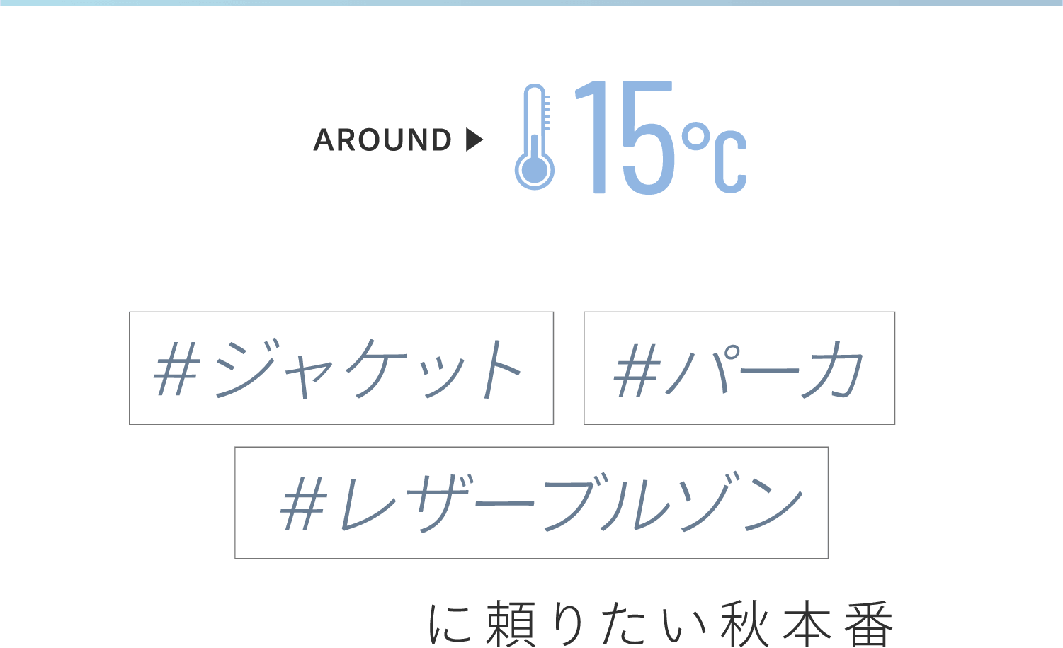 【AROUND 15℃】「#ジャケット」「#パーカ」「#レザーブルゾン」に頼りたい秋本番