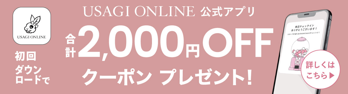 USAGI ONLINE 公式アプリ 初回ダウンロードで合計2,000円OFF クーポンプレゼント！