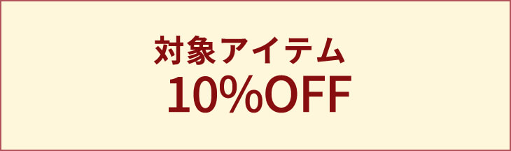 対象アイテム 10% OFF
