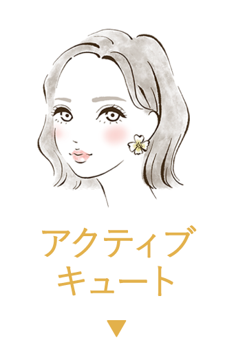 アクティブ キュート