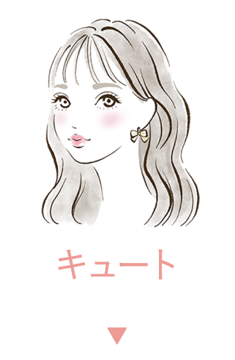 キュート