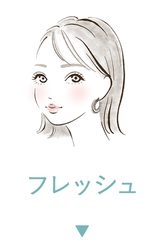 フレッシュ