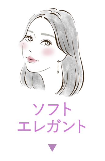 ソフトエレガント