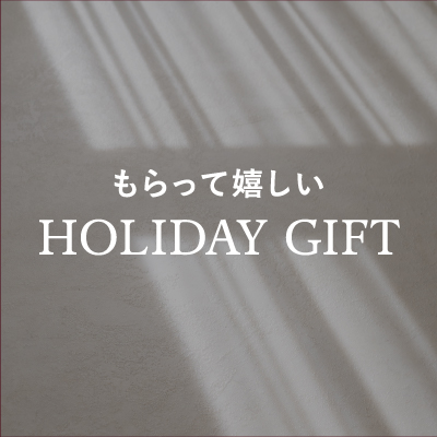 もらって嬉しい HOLIDAY GIFT 10選