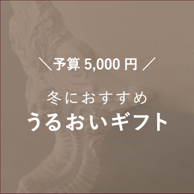 予算5,000円 冬におすすめうるおいギフト 20選