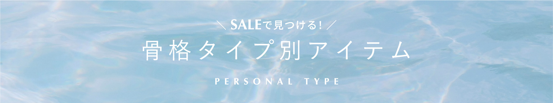 SALEで見つける！自分の「似合う」が見つかる 骨格タイプ別アイテム