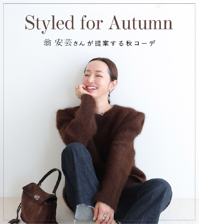 Styled for Autumn －翁 安芸さんが提案する秋コーデ－
