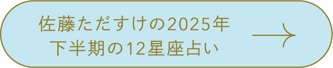                          佐藤ただすけの2025年                         下半期の12星座占い →