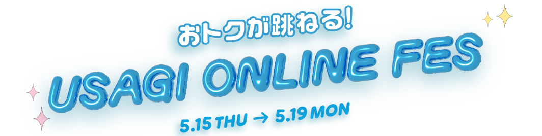 おトクが跳ねる! USAGI ONEONE FES 5.15 THU - 5.19 MON
