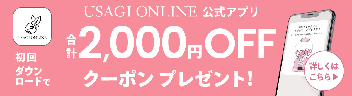 USAGI ONLINE 公式アプリ 合計2,000円OFF クーポン プレゼント