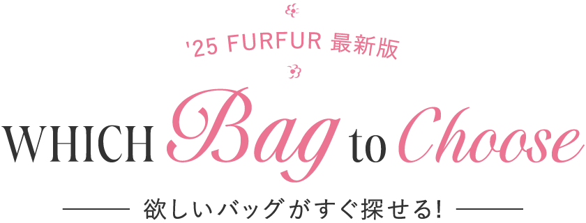 '25 FURFUR 最新版 WHICH Bag to Choose 欲しいバッグがすぐ探せる!