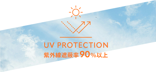UVカット機能のイメージ
