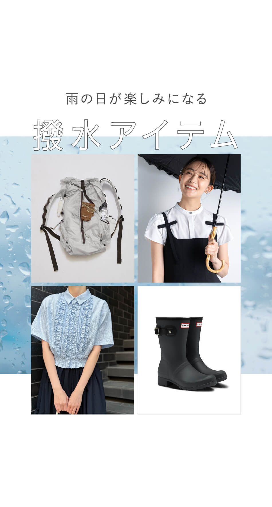 雨の日が楽しみになる 撥水アイテム