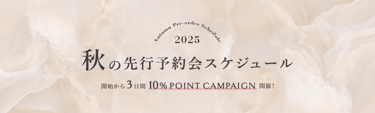 【2025年秋の新作】先行予約会スケジュール